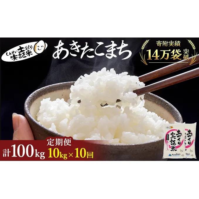 米 定期便 全10回 秋田県産 あきたこまち 10kg (5kg×2)×10回 計100kg 令和7年産［2025年11月頃から出荷予定］土づくり実証米 JAしんせい【 精米 白米 米 コメ お米 おこめ ブランド米 ご飯 ごはん 先行受付 新米 低たんぱく 産地直送 送料無料 高評価 秋田 にかほ 】