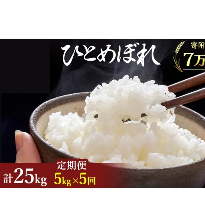 米 定期便 全5回 秋田県産 ひとめぼれ 5kg ×5回 計25kg 令和7年産［2025年11月頃から出荷予定］土づくり実証米 JAしんせい【 精米 白米 米 コメ お米 おこめ ブランド米 ご飯 ごはん 先行受付 新米 低たんぱく 産地直送 送料無料 高評価 秋田 にかほ 】