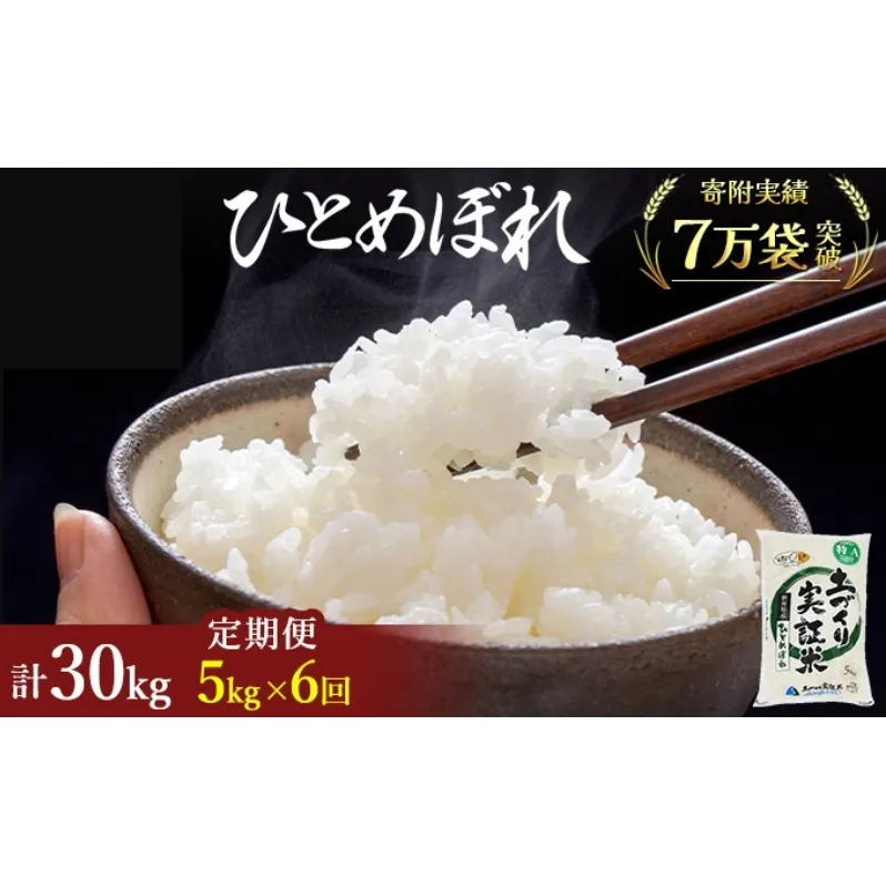【新米先行予約】米 定期便 全6回 ひとめぼれ 5kg ×6回 計30kg 令和8年産〈土づくり実証米〉JAしんせい【 精米 白米 米 コメ お米 ブランド米 ご飯 秋田 にかほ 】