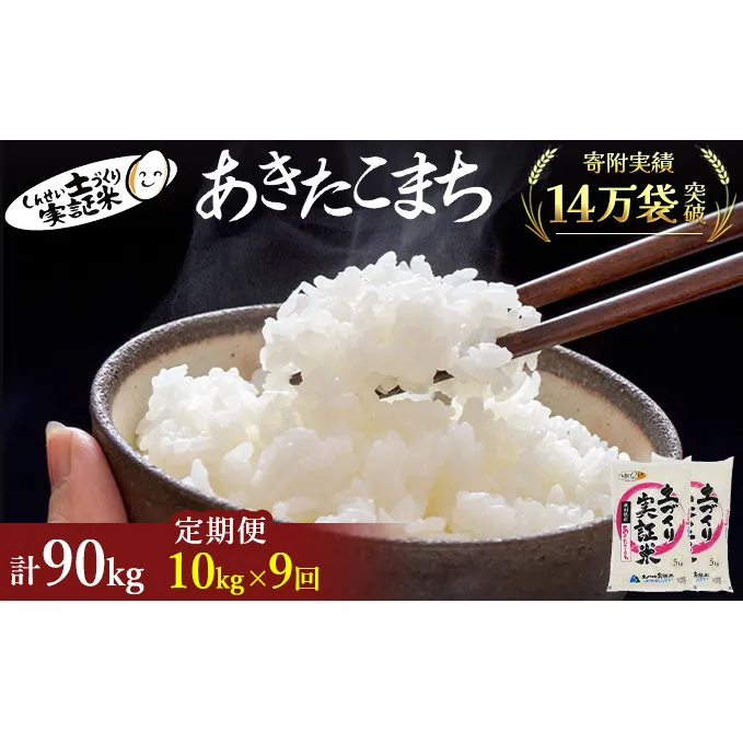 米 定期便 全9回 秋田県産 あきたこまち 10kg (5kg×2)×9回 計90kg 令和7年産［2025年11月頃から出荷予定］土づくり実証米 JAしんせい【 精米 白米 米 コメ お米 おこめ ブランド米 ご飯 ごはん 先行受付 新米 低たんぱく 産地直送 送料無料 高評価 秋田 にかほ 】