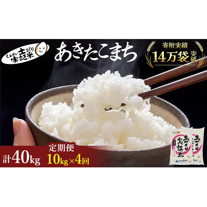 米 定期便 全4回 秋田県産 あきたこまち 10kg (5kg×2)×4回 計40kg 令和7年産［2025年11月頃から出荷予定］土づくり実証米 JAしんせい【 精米 白米 米 コメ お米 おこめ ブランド米 ご飯 ごはん 先行受付 新米 低たんぱく 産地直送 送料無料 高評価 秋田 にかほ 】