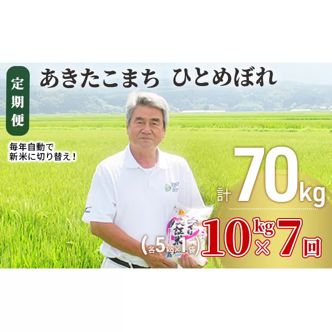 米 定期便 全7回 秋田県産 あきたこまち ＆ ひとめぼれ 食べ比べ 10kg (各5kg)×7回 計70kg 令和7年産［2025年11月頃から出荷予定］土づくり実証米 JAしんせい【 精米 白米 米 コメ お米 おこめ ブランド米 ご飯 ごはん 先行受付 新米 低たんぱく 産地直送 送料無料 高評価 秋田 にかほ 】