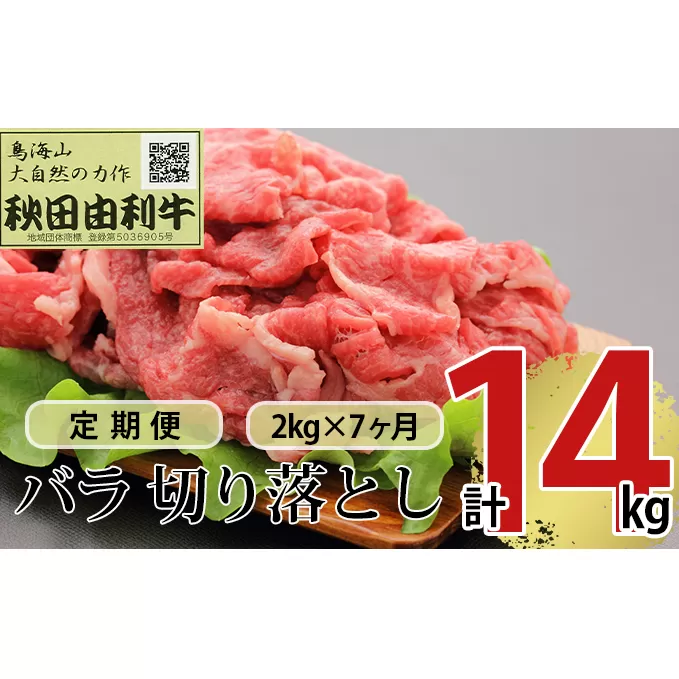 《定期便》7ヶ月連続 秋田由利牛 バラ切り落とし 2kg（1kg×2パック）