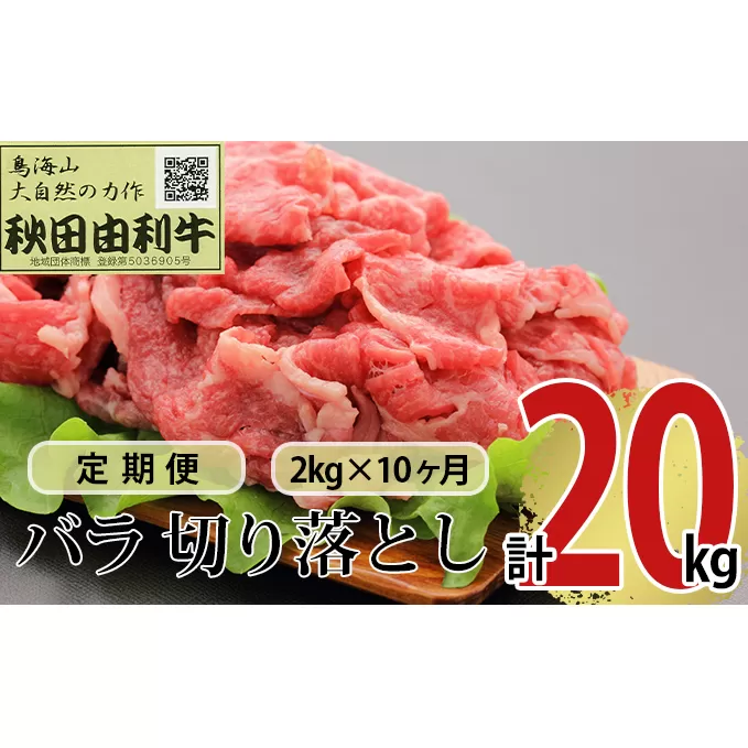 《定期便》10ヶ月連続 秋田由利牛 バラ切り落とし 2kg（1kg×2パック）