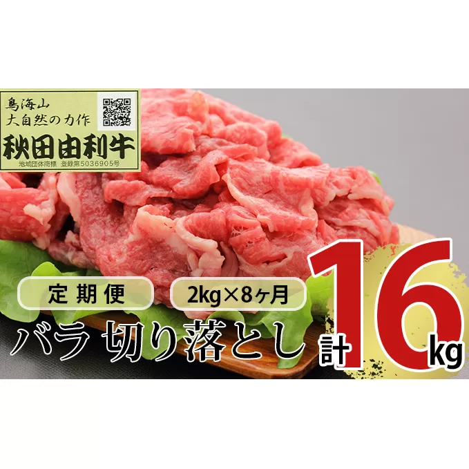 《定期便》8ヶ月連続 秋田由利牛 バラ切り落とし 2kg（1kg×2パック）
