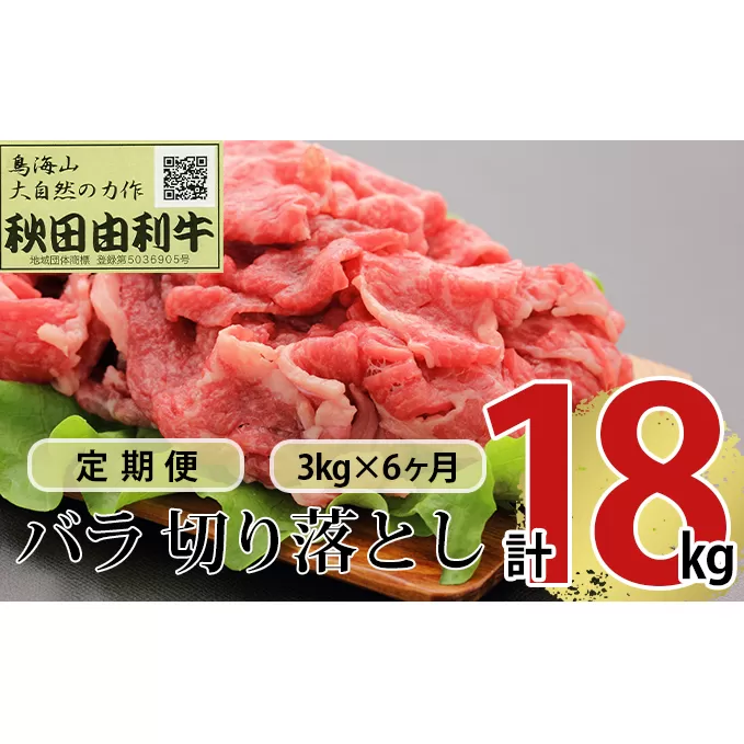 《定期便》6ヶ月連続 秋田由利牛 バラ切り落とし 3kg（1kg×3パック）