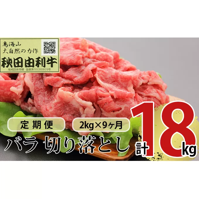 《定期便》9ヶ月連続 秋田由利牛 バラ切り落とし 2kg（1kg×2パック）