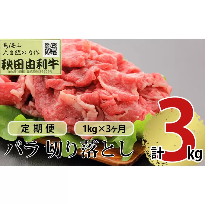 《定期便》3ヶ月連続 秋田由利牛 バラ切り落とし 1kg（1kg×1パック）