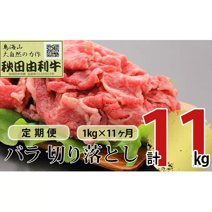 《定期便》11ヶ月連続 秋田由利牛 バラ切り落とし 1kg（1kg×1パック）