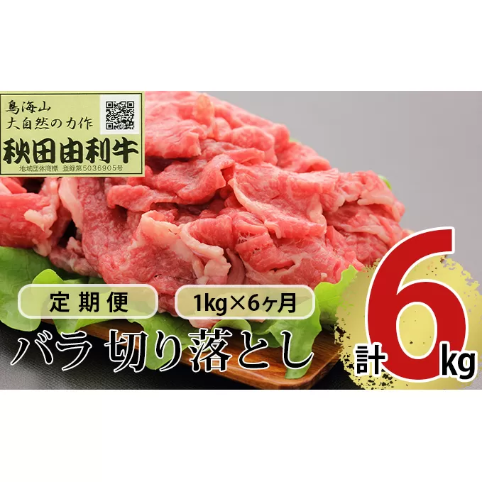 《定期便》6ヶ月連続 秋田由利牛 バラ切り落とし 1kg（1kg×1パック）