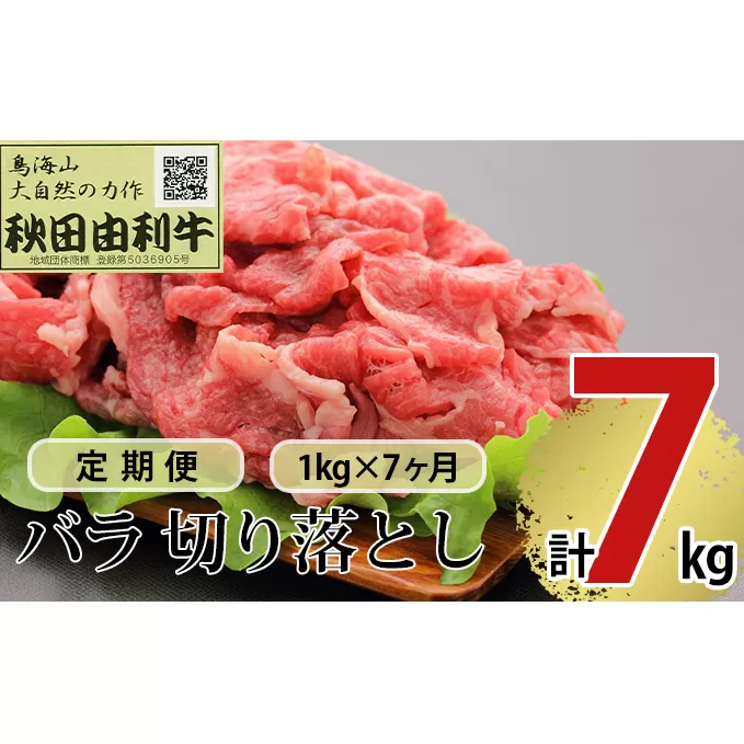 《定期便》7ヶ月連続 秋田由利牛 バラ切り落とし 1kg（1kg×1パック）