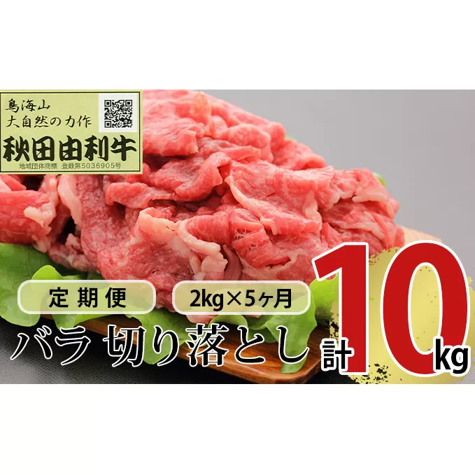 《定期便》5ヶ月連続 秋田由利牛 バラ切り落とし 2kg（1kg×2パック）