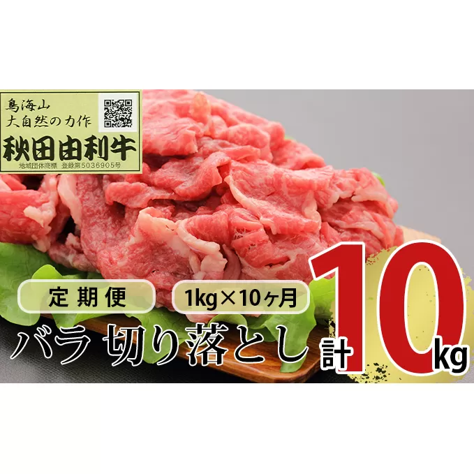 《定期便》10ヶ月連続 秋田由利牛 バラ切り落とし 1kg（1kg×1パック）