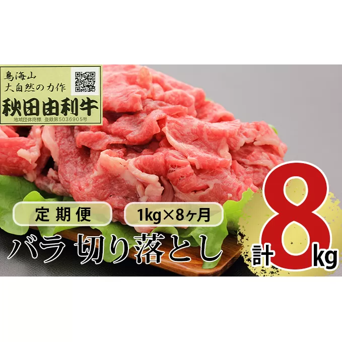 《定期便》8ヶ月連続 秋田由利牛 バラ切り落とし 1kg（1kg×1パック）