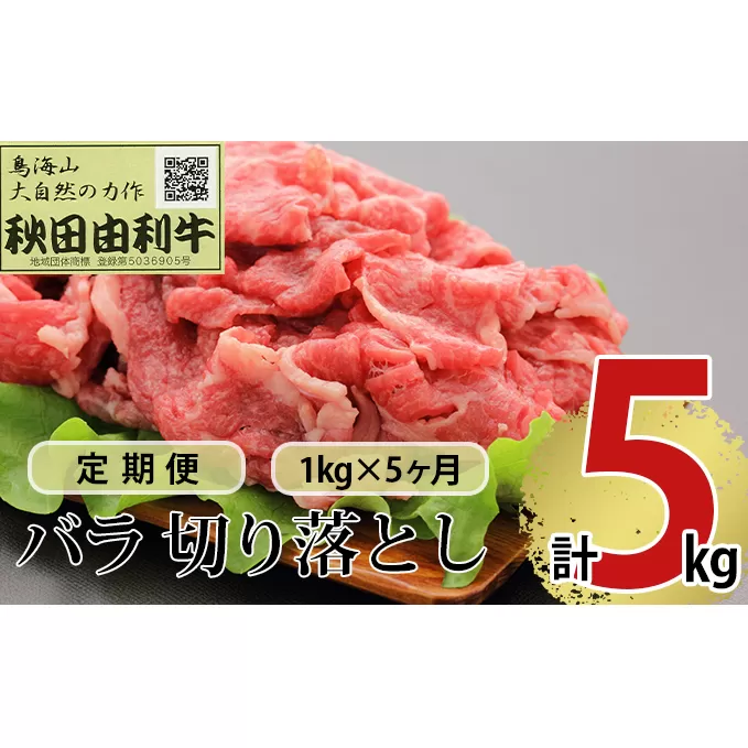 《定期便》5ヶ月連続 秋田由利牛 バラ切り落とし 1kg（1kg×1パック）