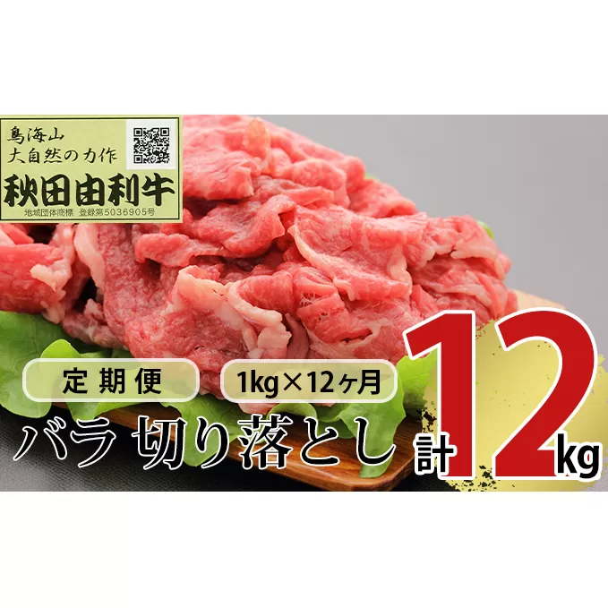 《定期便》12ヶ月連続 秋田由利牛 バラ切り落とし 1kg（1kg×1パック）