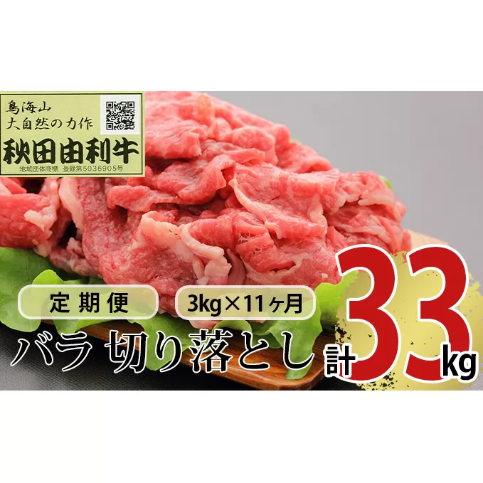 《定期便》11ヶ月連続 秋田由利牛 バラ切り落とし 3kg（1kg×3パック）