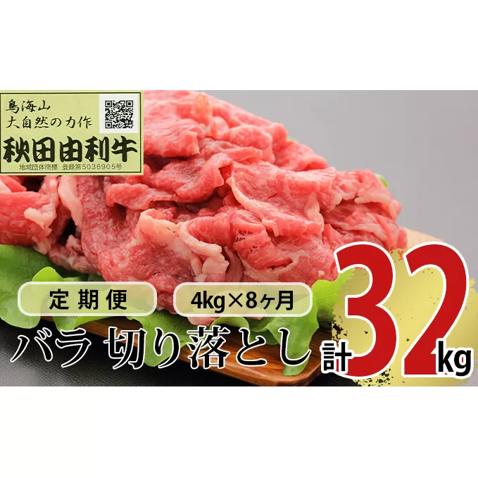 《定期便》8ヶ月連続 秋田由利牛 バラ切り落とし 4kg（1kg×4パック）