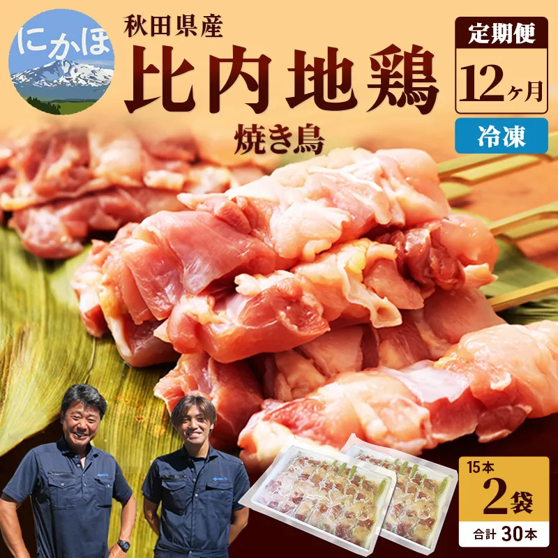 秋田県産比内地鶏肉 焼き鳥の定期便(30本×12ヶ月)(焼鳥 12ヶ月もも肉 むね肉) 鶏肉焼き鳥 やきとり