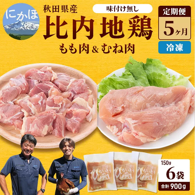 秋田県産 比内 地鶏 定期便 900g(150g×6袋×5ヶ月 計4.5kg 小分け もも ムネ 味付け無し） 贅沢 比内地鶏 鶏肉 鶏もも肉 鶏ムネ肉 鳥肉 鶏胸肉 冷凍 