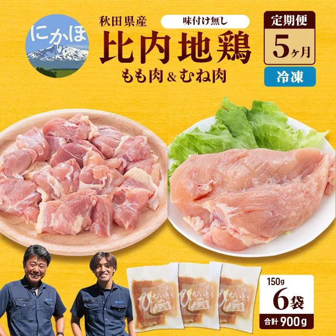 秋田県産 比内 地鶏 定期便 900g(150g×6袋×5ヶ月 計4.5kg 小分け もも ムネ 味付け無し） 贅沢 比内地鶏 鶏肉 鶏もも肉 鶏ムネ肉 鳥肉 鶏胸肉 冷凍 