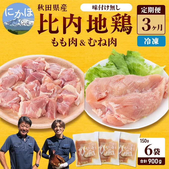 秋田県産 比内 地鶏 定期便 900g(150g×6袋×3ヶ月 計2.7kg 小分け もも ムネ 味付け無し） 贅沢 比内地鶏 鶏肉 鶏もも肉 鶏ムネ肉 鳥肉 鶏胸肉 冷凍 