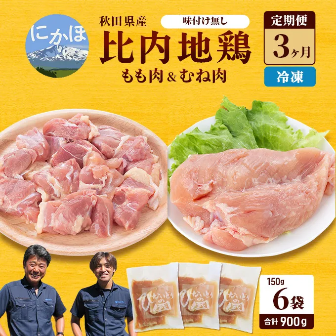 秋田県産 比内 地鶏 定期便 900g(150g×6袋×3ヶ月 計2.7kg 小分け もも ムネ 味付け無し） 贅沢 比内地鶏 鶏肉 鶏もも肉 鶏ムネ肉 鳥肉 鶏胸肉 冷凍 
