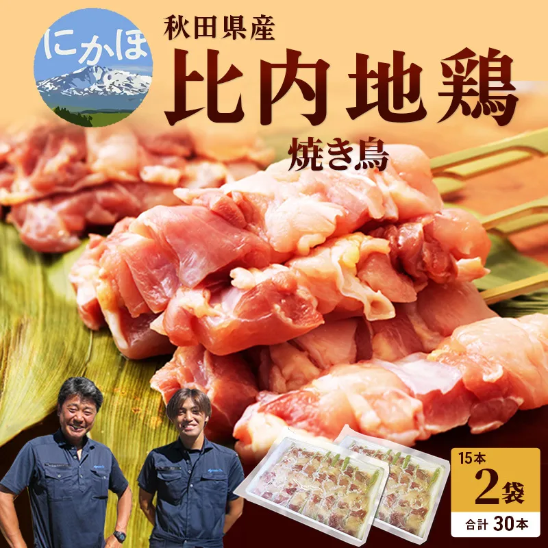 秋田県産比内地鶏肉の焼き鳥30本セット(15本×2袋)（やきとり 焼鳥 人気 冷凍 もも肉 むね肉） お肉 詰め合わせ