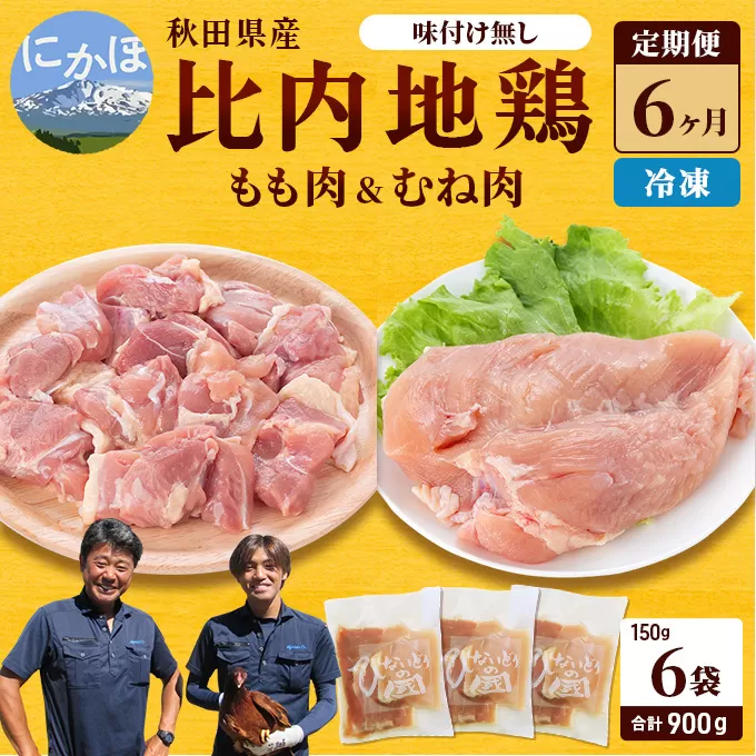 秋田県産 比内 地鶏 定期便 900g(150g×6袋×6ヶ月 計15.4kg 小分け もも ムネ 味付け無し） 贅沢 比内地鶏 鶏肉 鶏もも肉 鶏ムネ肉 鳥肉 鶏胸肉 冷凍 