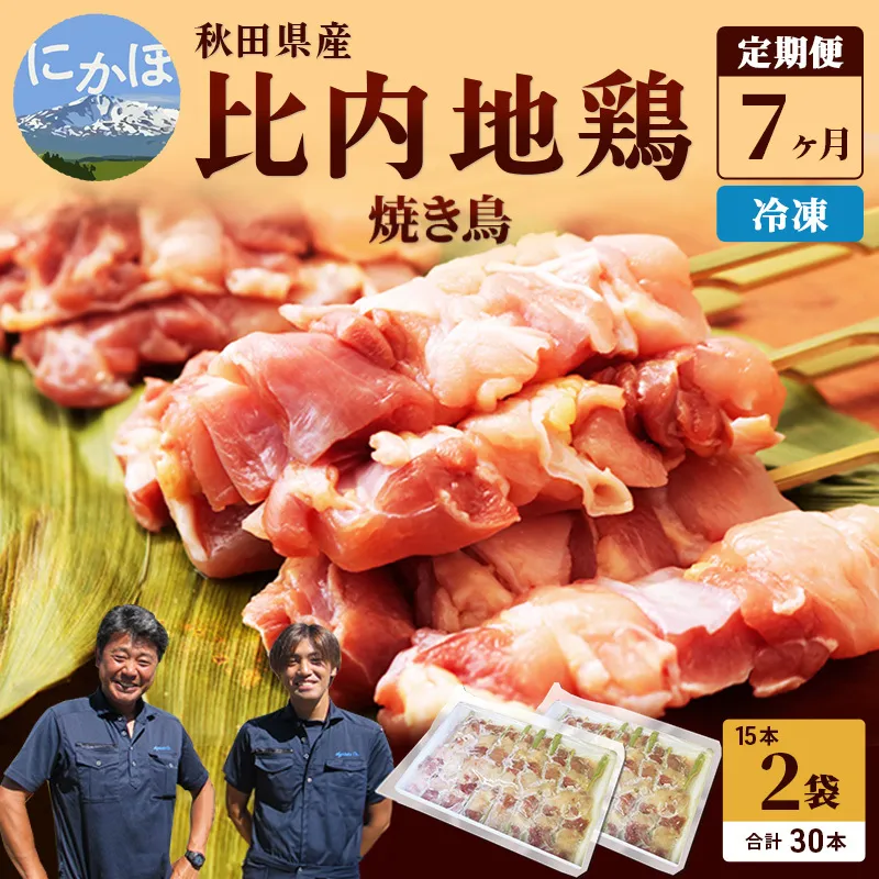 秋田県産比内地鶏肉 焼き鳥の定期便（30本×7ヵ月）（焼鳥 7ヶ月 もも肉 むね肉） やきとり