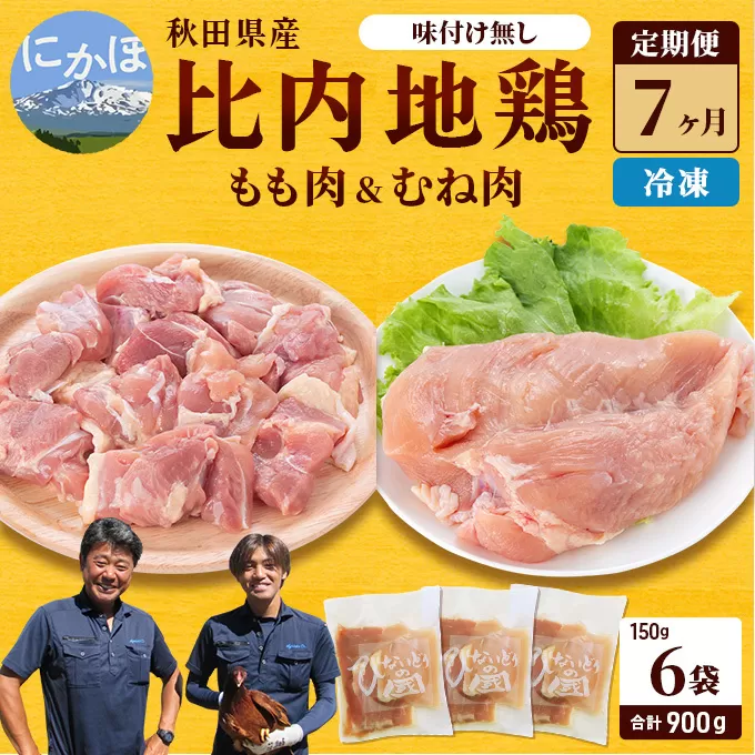 秋田県産 比内 地鶏 定期便 900g(150g×6袋×7ヶ月 計6.3kg 小分け もも ムネ 味付け無し） 贅沢 比内地鶏 鶏肉 鶏もも肉 鶏ムネ肉 鳥肉 鶏胸肉 冷凍 
