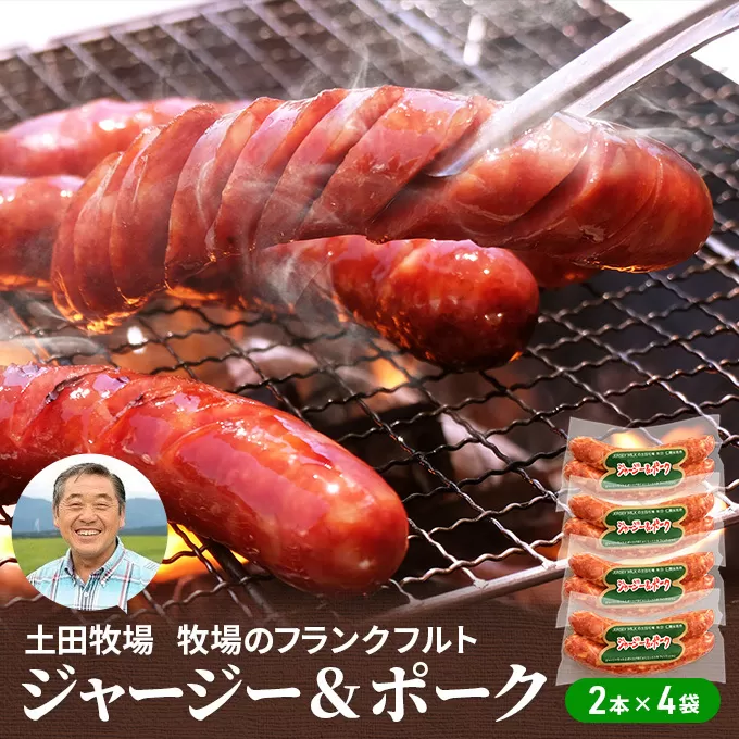 牧場のフランクフルト ジャージー＆ポーク 8本（2本×4袋） お肉 ソーセージ 