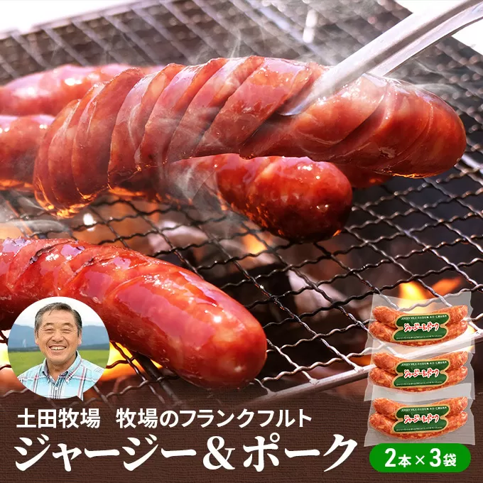 牧場のフランクフルト ジャージー＆ポーク 6本（2本×3袋） お肉 ソーセージ 