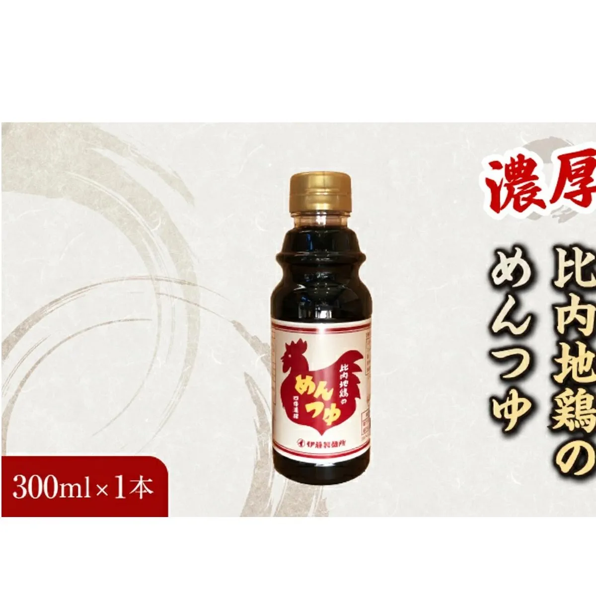 比内地鶏の めんつゆ 300ml×1本