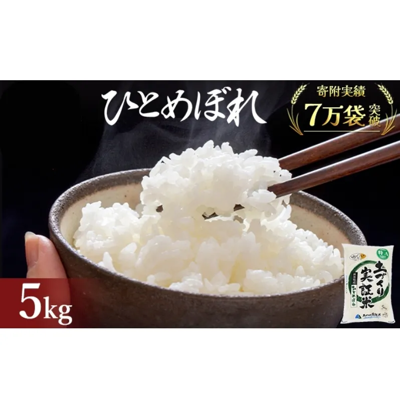 秋田県産 ひとめぼれ 5kg 令和7年産［先行予約/2025年11月頃発送開始］土づくり実証米 JAしんせい【 精米 白米 米 コメ お米 おこめ ブランド米 ご飯 ごはん 先行受付 新米 低たんぱく 産地直送 送料無料 高評価 秋田 にかほ 】