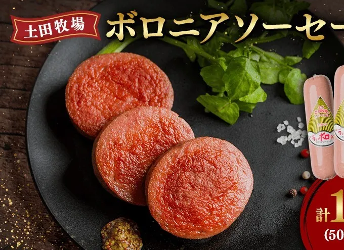 ボロニアソーセージ 500g 3本 生食OK ジャージーミート使用 土田牧場 ソーセージ 生食 惣菜 朝食 おつまみ つまみ 加工肉 冷蔵 秋田 秋田県 にかほ市