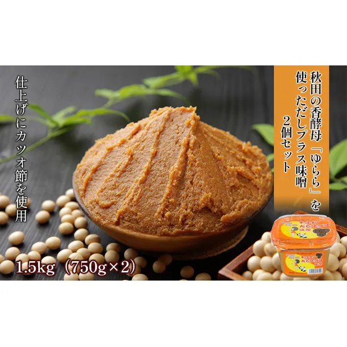 だしプラス味噌（こし）1.5kg（750g×2個）