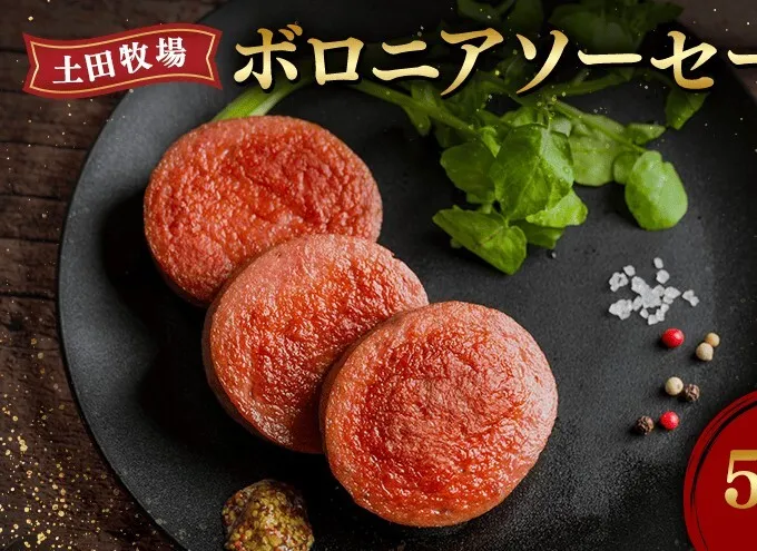 ボロニアソーセージ 500g 1本 生食OK ジャージーミート使用 土田牧場 ソーセージ 生食 惣菜 朝食 おつまみ つまみ 加工肉 冷蔵 秋田 秋田県 にかほ市