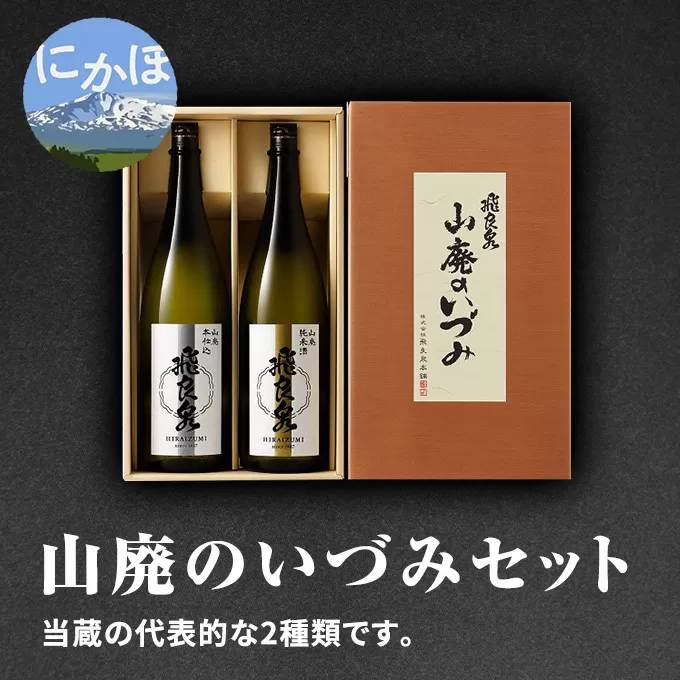 飛良泉 山廃のいづみセット（純米酒＆本醸造1.8L×2本 日本酒 純米酒 秋田） お酒 本醸造酒