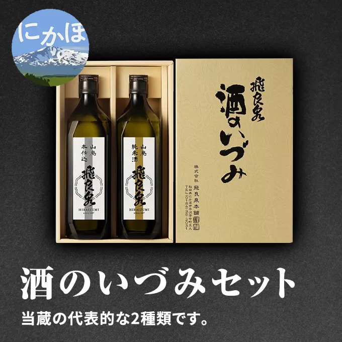 飛良泉 酒のいづみセット 720ml×2本（日本酒 飲み比べ 純米酒 秋田） お酒 