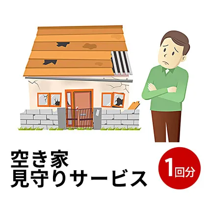 にかほ市　空き家見守りサービス1回分 地域のお礼の品 代行 代行サービス 