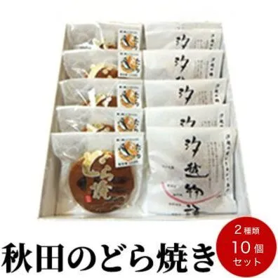 どらやき(汐越物語・たらどら) 2種詰合せ