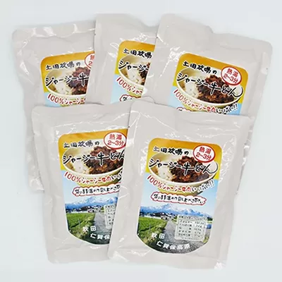 ジャージー牛使用！ ジャージー牛丼 5袋（200g×5袋） 肉の加工品 加工食品 惣菜 レトルト 