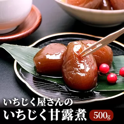 いちじく屋さんのいちじく甘露煮500g×1箱 果物詰合せ フルーツ 加工食品 