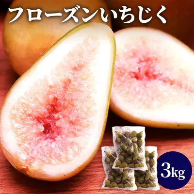 フローズン いちじく3kg(1kg×3袋) 果物詰合せ フルーツ 冷凍 無花果