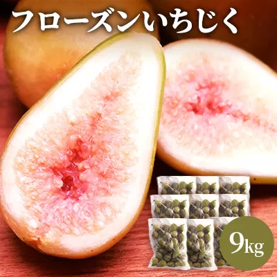 フローズン いちじく9kg(1kg×9袋) 果物詰合せ フルーツ 冷凍 無花果