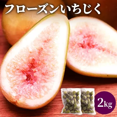 フローズンいちじく2kg（1kg×2袋） 果物詰合せ フルーツ 