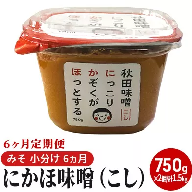 にかほ味噌（こし）750g×2個 6ヶ月定期便（みそ 小分け 6ヵ月） 米味噌 秋田香酵母 