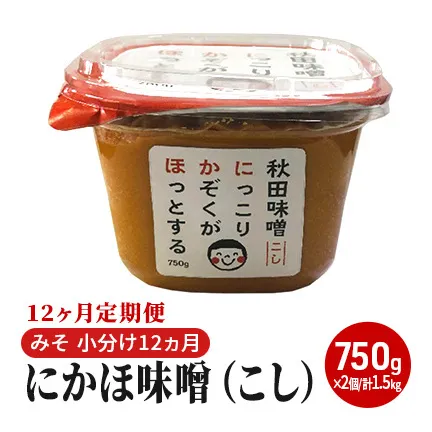 にかほ味噌（こし）750g×2個 12ヶ月定期便（みそ 小分け 12ヵ月） 米味噌 秋田香酵母 