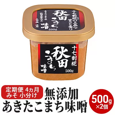 無添加あきたこまち味噌 500g×2個 4ヶ月定期便（みそ 小分け 4ヵ月） 米味噌 
